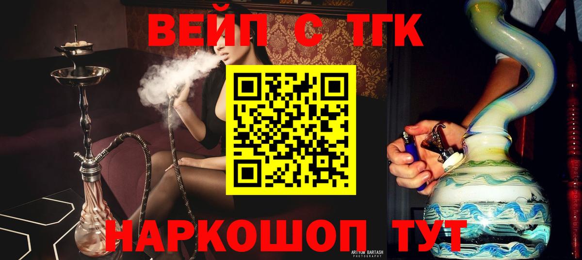 ТГК вейп с тгк  Вход с VPN  ТГК THC oil  купить   Домодедово 